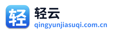 轻云加速器